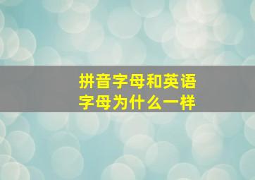 拼音字母和英语字母为什么一样