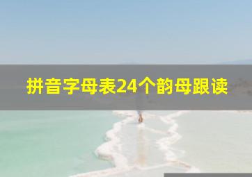 拼音字母表24个韵母跟读