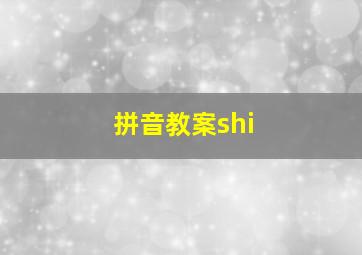 拼音教案shi