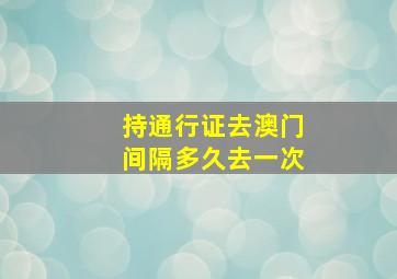 持通行证去澳门间隔多久去一次