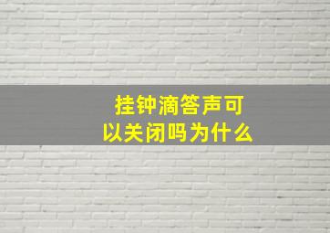 挂钟滴答声可以关闭吗为什么