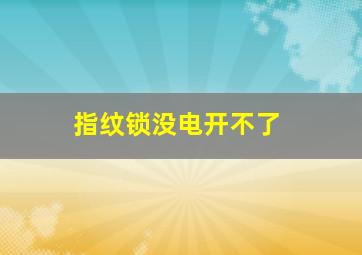 指纹锁没电开不了