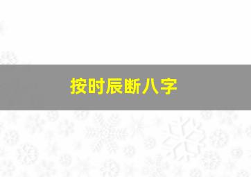 按时辰断八字