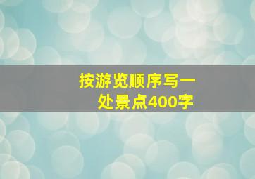 按游览顺序写一处景点400字