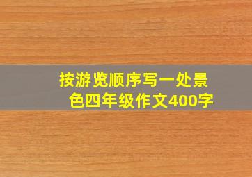 按游览顺序写一处景色四年级作文400字