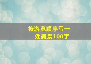 按游览顺序写一处美景100字