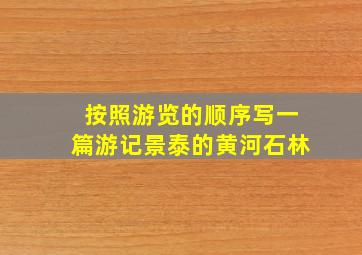 按照游览的顺序写一篇游记景泰的黄河石林