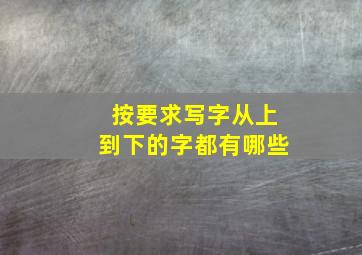 按要求写字从上到下的字都有哪些