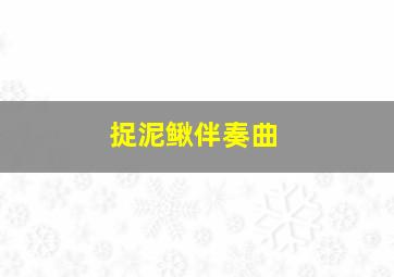 捉泥鳅伴奏曲