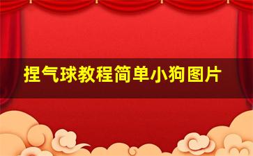 捏气球教程简单小狗图片