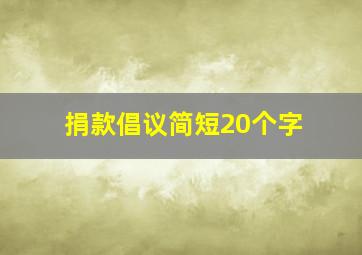 捐款倡议简短20个字