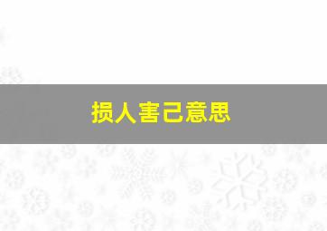 损人害己意思