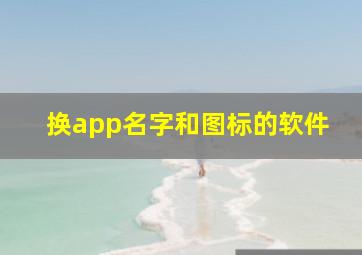 换app名字和图标的软件