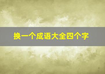 换一个成语大全四个字