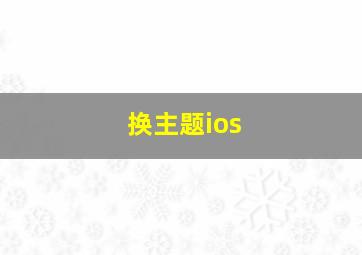 换主题ios