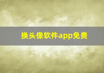 换头像软件app免费