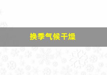 换季气候干燥