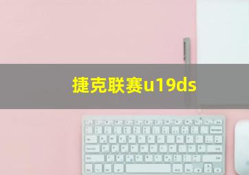 捷克联赛u19ds