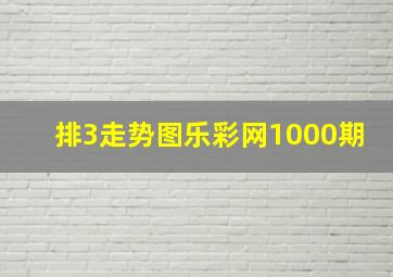 排3走势图乐彩网1000期