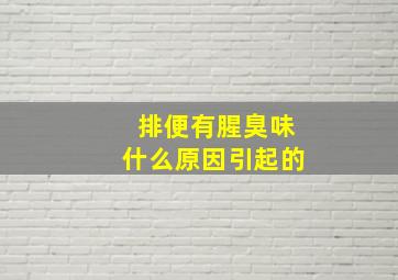 排便有腥臭味什么原因引起的