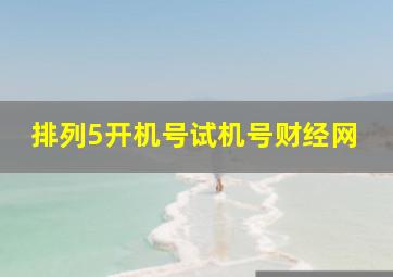 排列5开机号试机号财经网