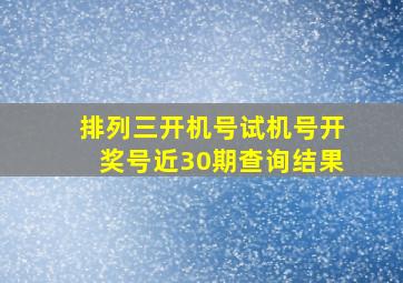 排列三开机号试机号开奖号近30期查询结果