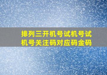 排列三开机号试机号试机号关注码对应码金码