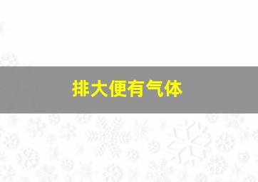 排大便有气体