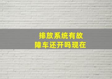 排放系统有故障车还开吗现在