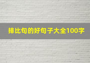 排比句的好句子大全100字