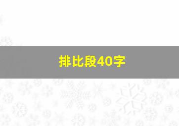 排比段40字