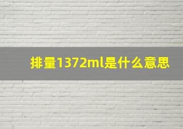 排量1372ml是什么意思