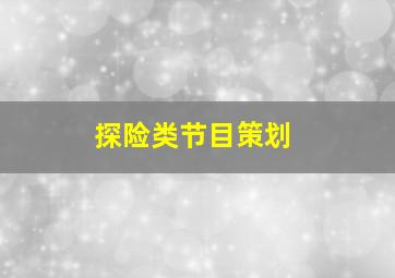 探险类节目策划