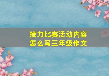 接力比赛活动内容怎么写三年级作文