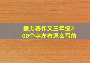 接力赛作文三年级200个字左右怎么写的