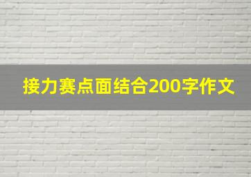 接力赛点面结合200字作文