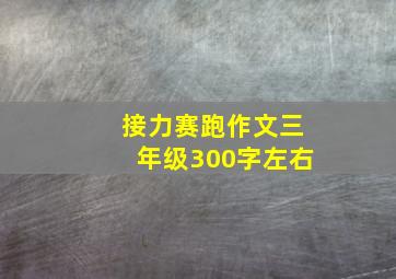 接力赛跑作文三年级300字左右