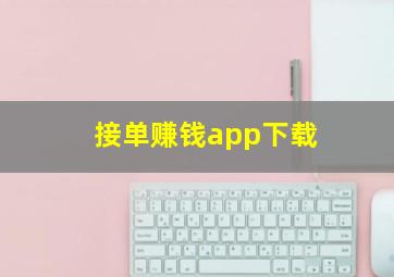 接单赚钱app下载