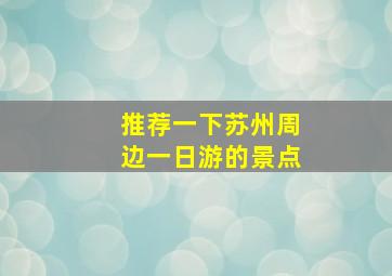 推荐一下苏州周边一日游的景点