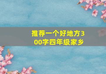 推荐一个好地方300字四年级家乡