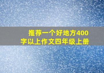 推荐一个好地方400字以上作文四年级上册