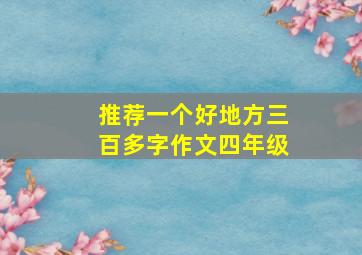 推荐一个好地方三百多字作文四年级