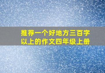 推荐一个好地方三百字以上的作文四年级上册