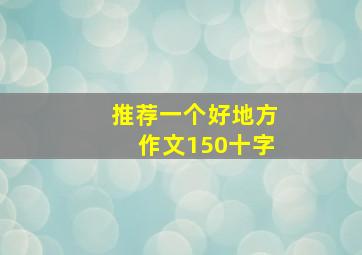 推荐一个好地方作文150十字