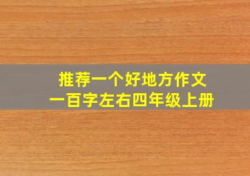 推荐一个好地方作文一百字左右四年级上册