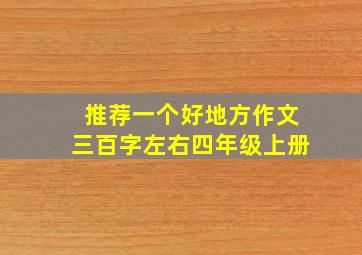 推荐一个好地方作文三百字左右四年级上册