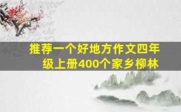 推荐一个好地方作文四年级上册400个家乡柳林