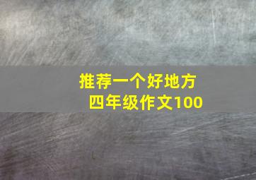 推荐一个好地方四年级作文100