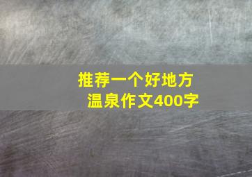 推荐一个好地方温泉作文400字