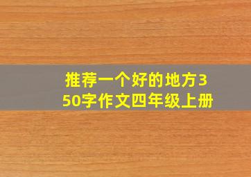 推荐一个好的地方350字作文四年级上册